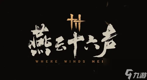 《燕云十六声独家揭秘：孤云门派入门攻略》