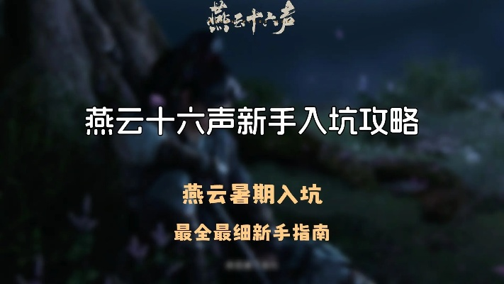 燕云十六声梨园快速入门攻略，新手必看！