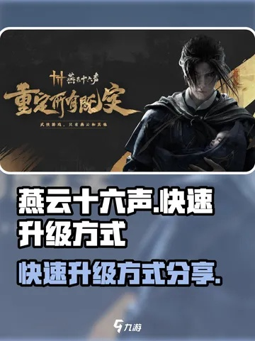燕云十六声狂澜速成攻略:高效晋升秘籍大揭秘 燕云十六声狂澜速成攻略:高效晋升秘籍大揭秘