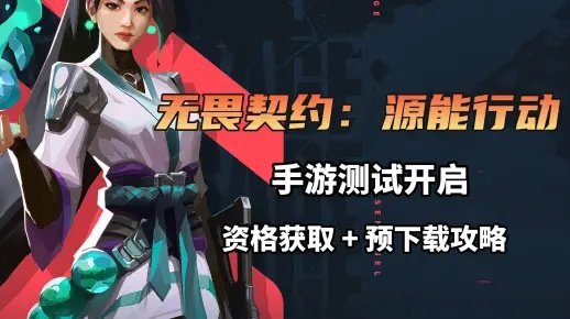 《无畏契约源能行动官网速达!手游入口一键解锁》 《无畏契约源能行动官网速达!手游入口一键解锁》