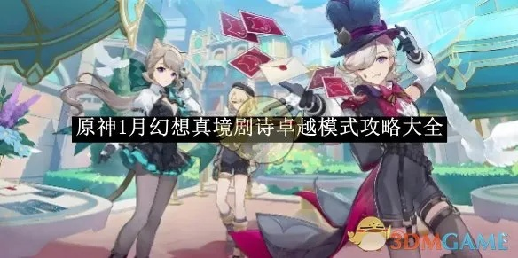 《原神8月幻想剧诗卓越攻略：平民低配轻松通关》