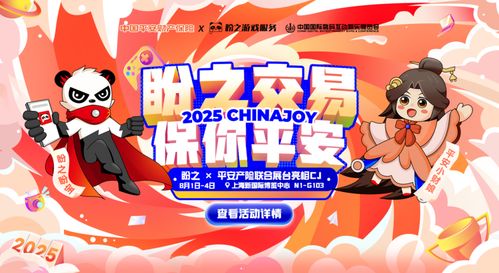 2025盼之×平安产险CJ展台:揭秘虚拟财产安全新篇章! 2025盼之×平安产险CJ展台:揭秘虚拟财产安全新篇章!