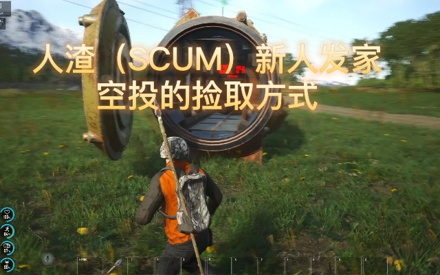 SCUM空投捡货攻略：高效获取空投秘籍