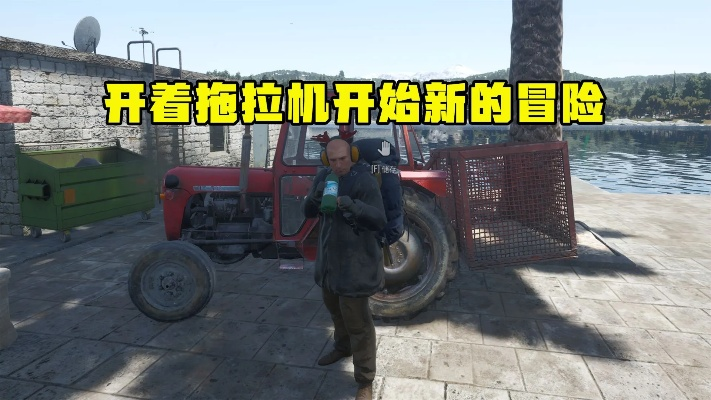 SCUM拖拉机快速获取攻略：独家技巧分享