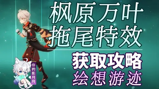原神万叶拖尾特效攻略：轻松获取方法大揭秘