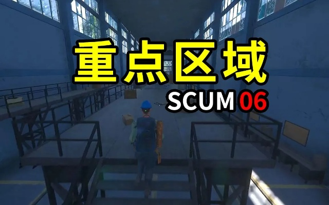 SCUM火车站位置揭秘：深度攻略，快速找到！
