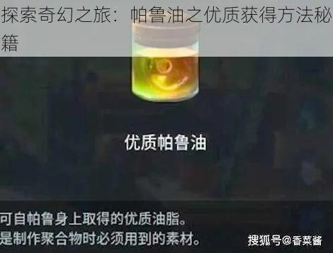 《帕鲁油秘籍：高效获取优质帕鲁油攻略》