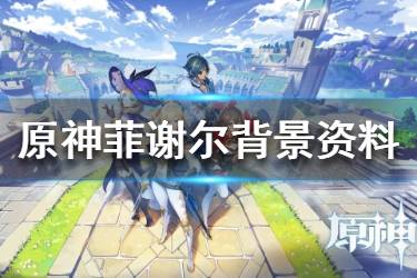 原神菲谢尔突破必备：材料清单大揭秘