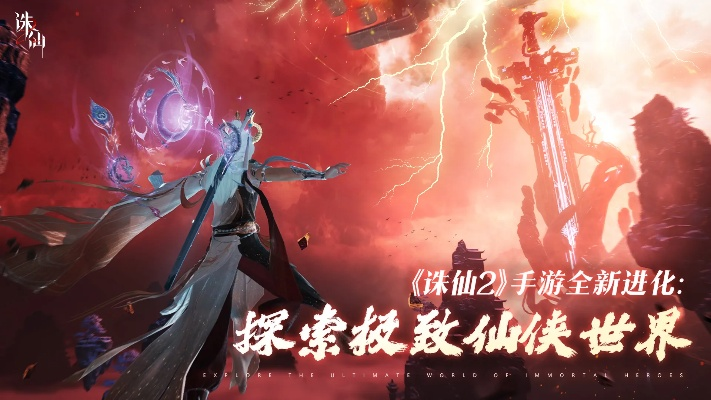 《诛仙2》手游公测在即,揭秘仙侠世界新篇章! 《诛仙2》手游公测在即,揭秘仙侠世界新篇章!