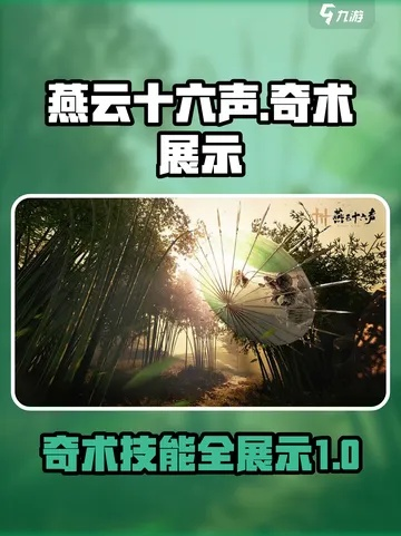 《燕云十六声新手专属奇术推荐：必学奇术一览》