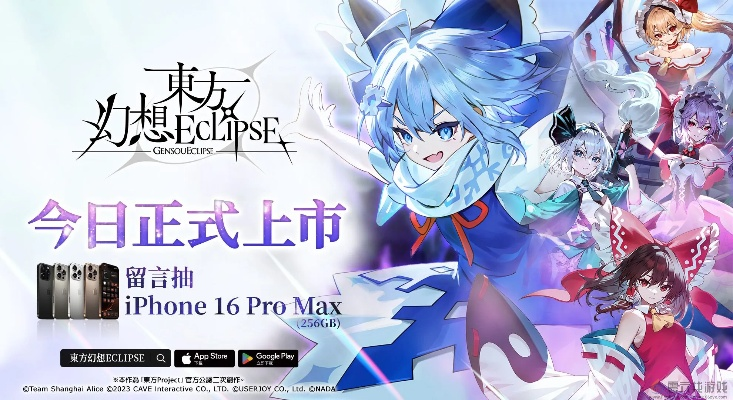 《东方幻想ECLIPSE》新服狂欢！免费送琪露诺与iPhone16PM！