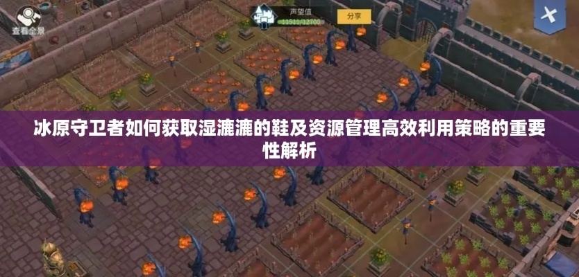 《水泥资源高效补给攻略:要塞守卫必备技巧》 《水泥资源高效补给攻略:要塞守卫必备技巧》