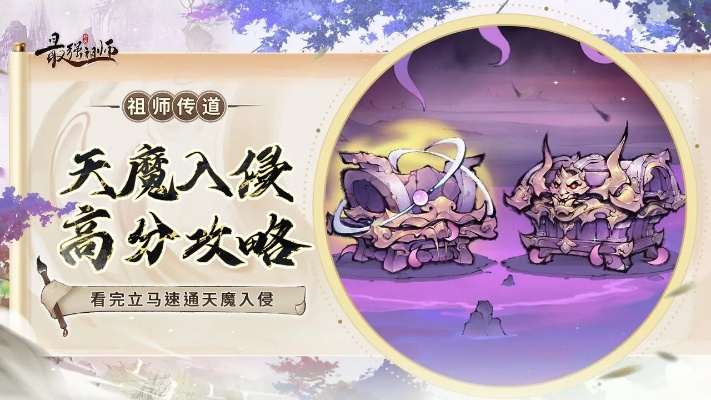 《最强祖师天魔入侵攻略：轻松征服攻略揭秘》