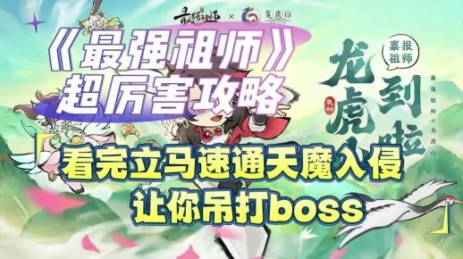 《最强祖师天魔入侵攻略：轻松征服攻略揭秘》