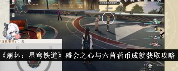 崩坏星穹铁道盛会之星攻略：轻松获取六苜蓿币秘籍
