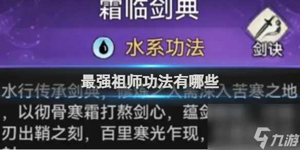 《揭秘:最强祖师功法,哪个才是你的不二之选?》 《揭秘:最强祖师功法,哪个才是你的不二之选?》