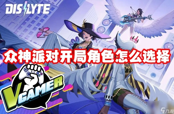 众神派对新手必看：如何挑选最佳开局角色