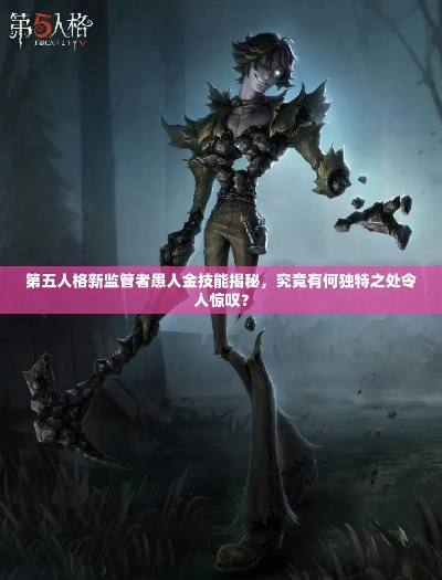 《第五人格》监管者愚人金攻略：掌握技巧，轻松制胜！