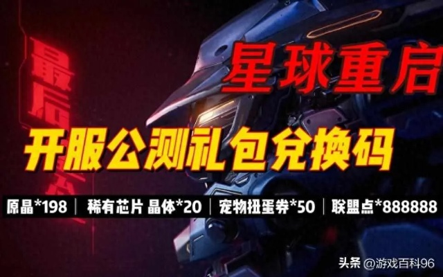 《星球重启兑换码攻略：最新礼包兑换码汇总》