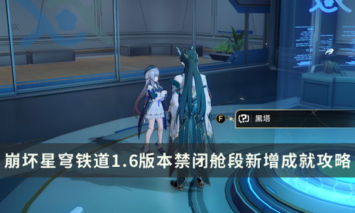 崩坏星穹铁道禁闭舱成就盘点：解锁隐藏奖励攻略