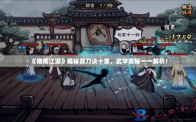 寂刀诀十重获取攻略：烟雨江湖独家秘籍曝光