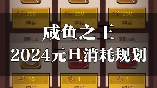 咸鱼之王元旦狂欢：2024消耗活动攻略速览