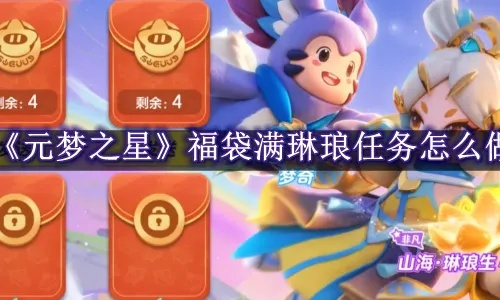 《元梦之星福袋满琳琅任务攻略：轻松解锁宝藏》