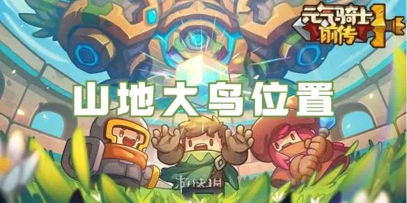 元气骑士前传山地大鸟隐藏位置揭秘 元气骑士前传山地大鸟隐藏位置揭秘