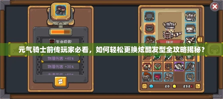 《元气骑士前传发型大揭秘:轻松更换发型攻略》 《元气骑士前传发型大揭秘:轻松更换发型攻略》