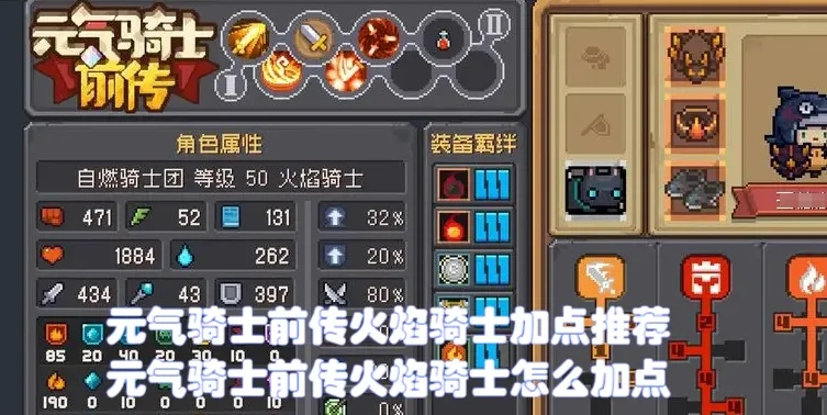 火焰骑士前传加点攻略:轻松提升战斗力 火焰骑士前传加点攻略:轻松提升战斗力