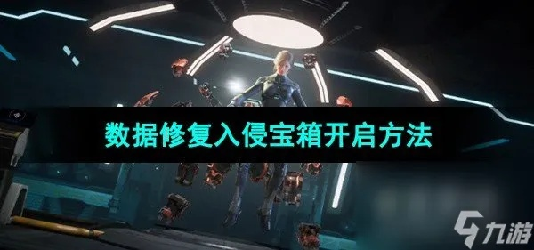 星球重启宝箱解锁攻略：数据修复入侵技巧揭秘