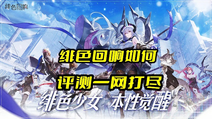 《绯色回响高效提升攻略：解锁游戏潜能》