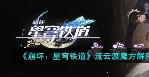 崩坏星穹铁道流云渡通关攻略,轻松解锁新境界 崩坏星穹铁道流云渡通关攻略,轻松解锁新境界