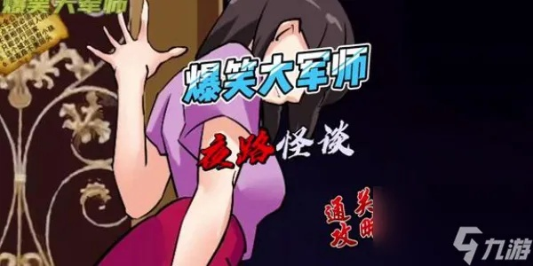 爆笑大军师公交奇遇记：揭秘公交怪谈通关攻略