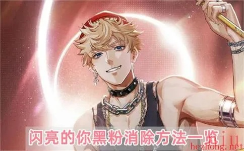 《如何有效应对闪亮你黑粉危机》