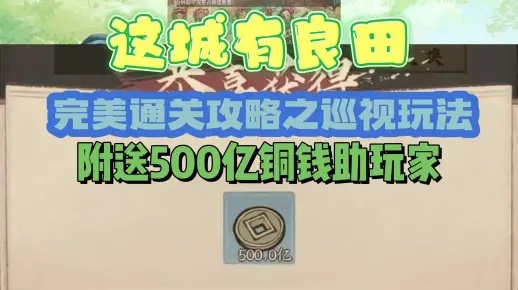 《城有良田课业巡查攻略:高效探索秘境》 《城有良田课业巡查攻略:高效探索秘境》