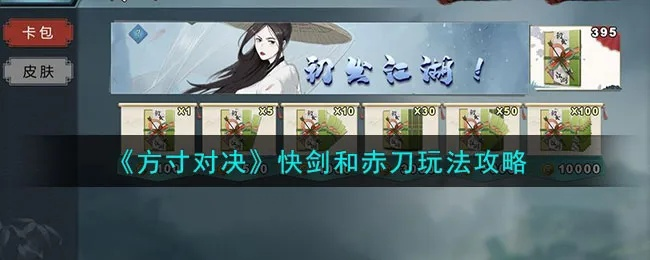 方寸对决快剑流攻略：轻松上手，剑法无双