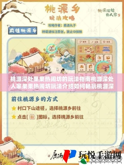 桃源深处果果热闹坊攻略:深度体验秘境玩法 桃源深处果果热闹坊攻略:深度体验秘境玩法