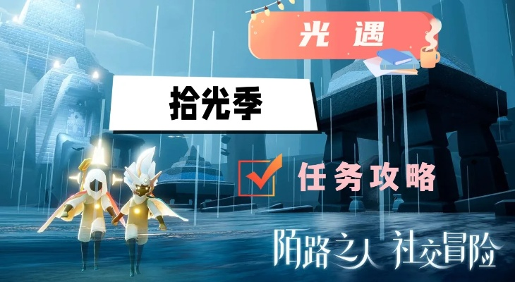 《光遇拾光季任务二攻略：轻松解锁技巧揭秘》
