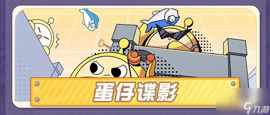 蛋仔派对谍影玩法攻略：揭秘隐秘技巧，轻松制胜！