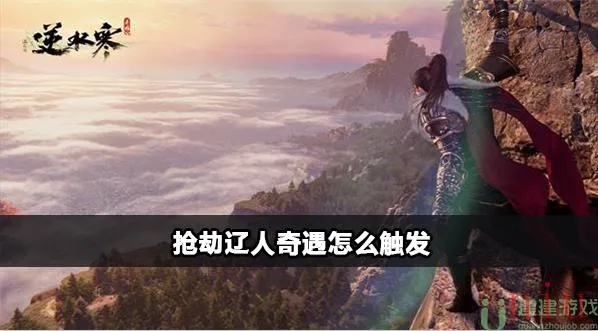 逆水寒手游:轻松攻略辽人奇遇,抢宝秘籍大公开 逆水寒手游:轻松攻略辽人奇遇,抢宝秘籍大公开