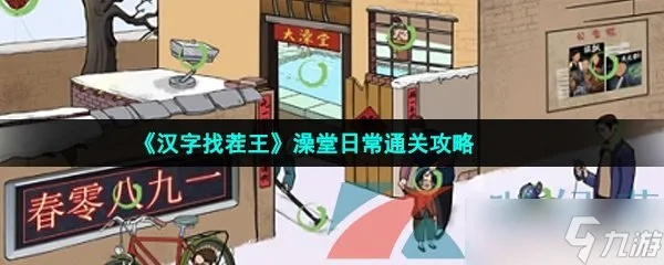 汉字找茬王:破解公厕恐惧大法! 汉字找茬王:破解公厕恐惧大法!