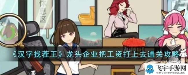 汉字找茬王:揭秘龙头企业如何轻松过关攻略 汉字找茬王:揭秘龙头企业如何轻松过关攻略