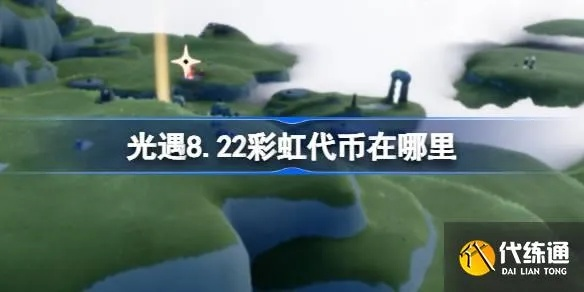 光遇彩虹币快速获取攻略,轻松解锁宝藏! 光遇彩虹币快速获取攻略,轻松解锁宝藏!