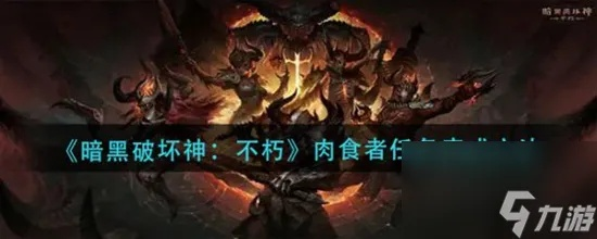 《暗黑破坏神不朽》肉食者任务攻略：轻松通关秘籍！