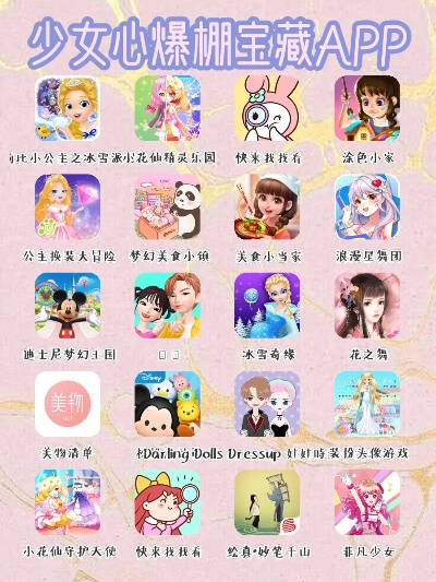 《少女心爆棚！热门游戏推荐，下载必玩清单》