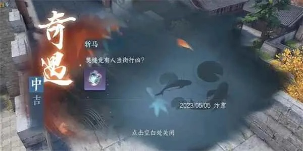 逆水寒斩马奇遇攻略：轻松通关秘籍大公开