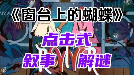 《窗台蝴蝶第三章攻略:高效通关秘籍大揭秘》 《窗台蝴蝶第三章攻略:高效通关秘籍大揭秘》