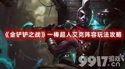 金铲铲之战S9艾克上分攻略:一棒超人玩法解析 金铲铲之战S9艾克上分攻略:一棒超人玩法解析