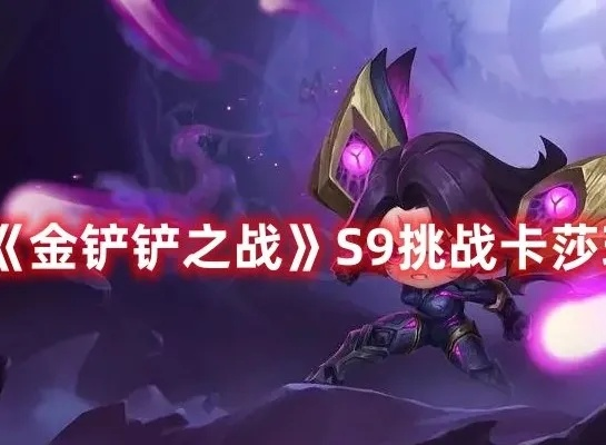 金铲铲之战S9神谕卡莎攻略：卡莎崛起，圣杯玩法解析
